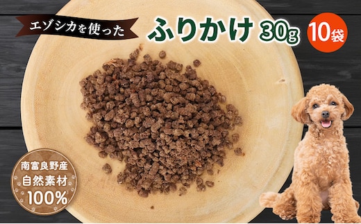 犬 おやつ エゾシカ肉 【ふりかけ30g×10袋】愛犬のおやつシリーズ 鹿肉 加工食品 愛犬用 愛犬 ペットフード エゾシカ ジビエ 犬 猫 動物 餌 エサ ごはん ご飯 ご褒美 フレーク状 シニア犬 高たんぱく 鉄分 北海道 南富良野町