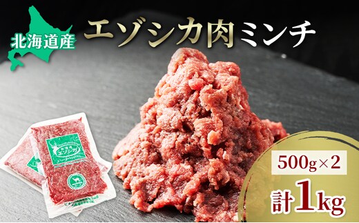 エゾシカ肉 ミンチ ひき肉 1kg (500g×2) 肉 お肉 鹿 シカ 鹿肉 シカ肉 えぞ鹿肉 エゾ鹿肉 ジビエ ミンチ ひき肉 挽肉 冷凍 北海道産 北海道 南富良野町