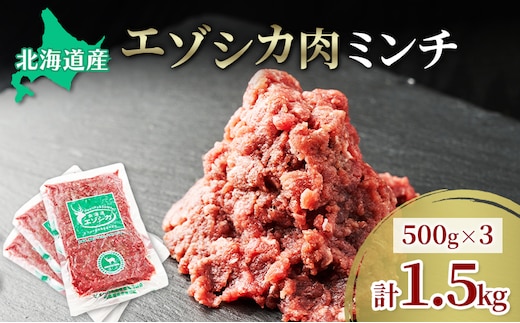 エゾシカ肉 ミンチ ひき肉 1.5kg (500g×3) 肉 お肉 鹿 シカ 鹿肉 シカ肉 えぞ鹿肉 エゾ鹿肉 ジビエ ミンチ ひき肉 挽肉 冷凍 北海道産 北海道 南富良野町