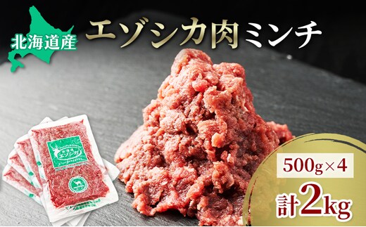 エゾシカ肉 ミンチ ひき肉 2kg (500g×4) 肉 お肉 鹿 シカ 鹿肉 シカ肉 えぞ鹿肉 エゾ鹿肉 ジビエ ミンチ ひき肉 挽肉 冷凍 北海道産 北海道 南富良野町