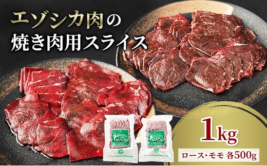 エゾシカ肉 焼き肉用 (ロース、モモ) 1kg 肉 お肉 鹿 シカ 鹿肉 シカ肉 えぞ鹿肉 エゾ鹿肉 ジビエ 焼肉 バーベキュー BBQ 冷凍 北海道産 北海道 南富良野町