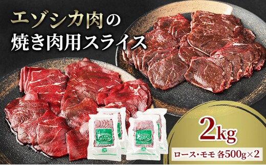 エゾシカ肉 焼き肉用 (ロース、モモ) 2kg 肉 お肉 鹿 シカ 鹿肉 シカ肉 えぞ鹿肉 エゾ鹿肉 ジビエ 焼肉 バーベキュー BBQ 冷凍 北海道産 北海道 南富良野町