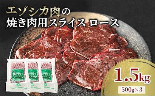 エゾシカ肉 焼き肉用 (ロース) 1.5kg 肉 お肉 鹿 シカ 鹿肉 シカ肉 えぞ鹿肉 エゾ鹿肉 ジビエ 焼肉 バーベキュー BBQ 冷凍 北海道産 北海道 南富良野町