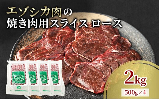 エゾシカ肉 焼き肉用 (ロース) 2kg 肉 お肉 鹿 シカ 鹿肉 シカ肉 えぞ鹿肉 エゾ鹿肉 ジビエ 焼肉 バーベキュー BBQ 冷凍 北海道産 北海道 南富良野町