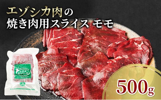 エゾシカ肉 焼き肉用 (モモ) 500g 肉 お肉 鹿 シカ 鹿肉 シカ肉 えぞ鹿肉 エゾ鹿肉 ジビエ 焼肉 バーベキュー BBQ 冷凍 北海道産 北海道 南富良野町