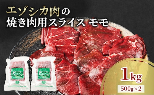 エゾシカ肉 焼き肉用 (モモ) 1kg 肉 お肉 鹿 シカ 鹿肉 シカ肉 えぞ鹿肉 エゾ鹿肉 ジビエ 焼肉 バーベキュー BBQ 冷凍 北海道産 北海道 南富良野町
