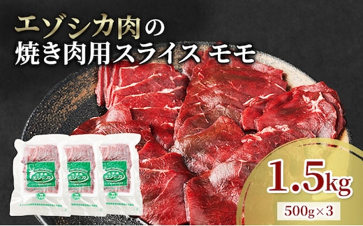 エゾシカ肉 焼き肉用 (モモ) 1.5kg 肉 お肉 鹿 シカ 鹿肉 シカ肉 えぞ鹿肉 エゾ鹿肉 ジビエ 焼肉 バーベキュー BBQ 冷凍 北海道産 北海道 南富良野町