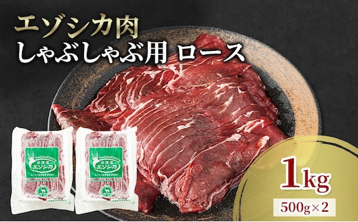 エゾシカ肉 しゃぶしゃぶ用 (ロース) 1kg 肉 お肉 鹿 シカ 鹿肉 シカ肉 えぞ鹿肉 エゾ鹿肉 ジビエ しゃぶしゃぶ 鍋 冷凍 北海道産 北海道 南富良野町