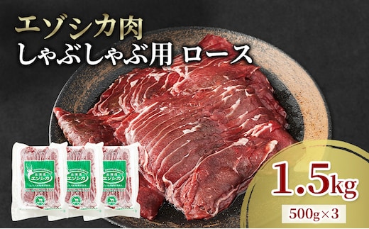 エゾシカ肉 しゃぶしゃぶ用 (ロース) 1.5kg 肉 お肉 鹿 シカ 鹿肉 シカ肉 えぞ鹿肉 エゾ鹿肉 ジビエ しゃぶしゃぶ 鍋 冷凍 北海道産 北海道 南富良野町