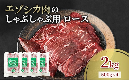 エゾシカ肉 しゃぶしゃぶ用 (ロース) 2kg 肉 お肉 鹿 シカ 鹿肉 シカ肉 えぞ鹿肉 エゾ鹿肉 ジビエ しゃぶしゃぶ 鍋 冷凍 北海道産 北海道 南富良野町