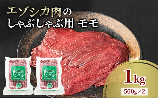 エゾシカ肉 しゃぶしゃぶ用 (モモ) 1kg 肉 お肉 鹿 シカ 鹿肉 シカ肉 えぞ鹿肉 エゾ鹿肉 ジビエ しゃぶしゃぶ 鍋 冷凍 北海道産 北海道 南富良野町