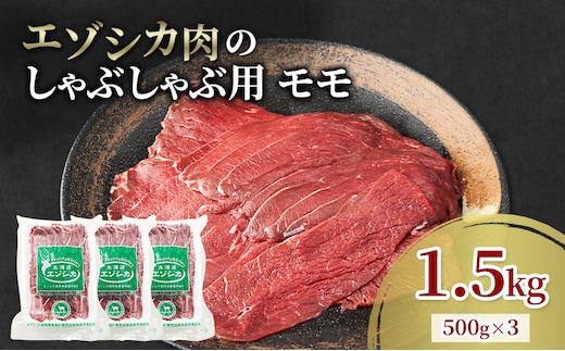 エゾシカ肉 しゃぶしゃぶ用 (モモ) 1.5kg 肉 お肉 鹿 シカ 鹿肉 シカ肉 えぞ鹿肉 エゾ鹿肉 ジビエ しゃぶしゃぶ 鍋 冷凍 北海道産 北海道 南富良野町