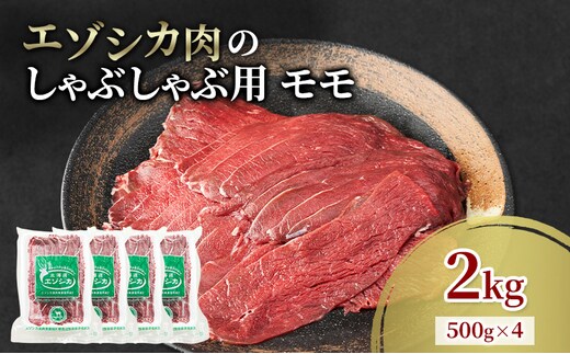 エゾシカ肉 しゃぶしゃぶ用 (モモ) 2kg 肉 お肉 鹿 シカ 鹿肉 シカ肉 えぞ鹿肉 エゾ鹿肉 ジビエ しゃぶしゃぶ 鍋 冷凍 北海道産 北海道 南富良野町