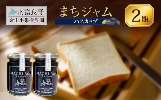 南富良野町 まちジャム ハスカップ 2瓶 ( ジャム ヨーグルト トッピング 果物 くだもの フルーツ 北海道 南富良野町 ）