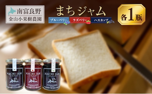 南富良野町 まちジャム 3種セット ブルーベリー ラズベリー ハスカップ 計3瓶 ( ジャム ヨーグルト トッピング 果物 くだもの フルーツ 北海道 南富良野町 ）