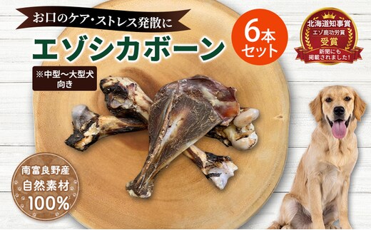 犬 おやつ 北海道 エゾシカボーン セット(6本)※中型～大型犬向き 国産 ジビエ 犬のおやつ 犬用おやつ ペットのおやつ ペット 骨 おもちゃ 鹿骨 鹿 エゾシカ 口臭 口臭ケア しつけ ドッグフード ペットフード ペット用品 餌
