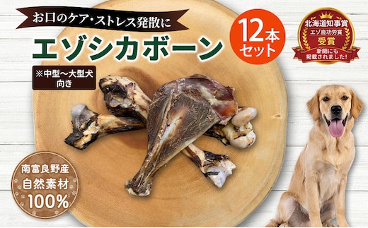 犬 おやつ 北海道 エゾシカボーン セット(12本)※中型～大型犬向き 国産 ジビエ 犬のおやつ 犬用おやつ ペットのおやつ ペット 骨 おもちゃ 鹿骨 鹿 エゾシカ 口臭 口臭ケア しつけ ドッグフード ペットフード ペット用品 餌