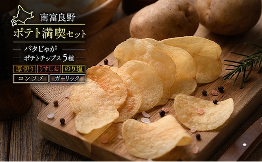 ふらの ポテト 満喫 セット ポテトチップス 5種 バタじゃが じゃがいも 芋 北海道 南富良野町
