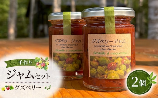 手作りジャム セット 【グズベリー】 2個 北海道 南富良野町 ジャム ベリー ソース 果実