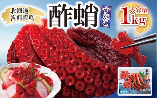 酢蛸 1kg 北海道苫前産 ミズダコ使用 酢ダコ 酢だこ たこ タコ 足 北海道産 正月 おせち おつまみ 肴 茹で ボイル 冷凍 北海道 苫前町 とままえ hos01