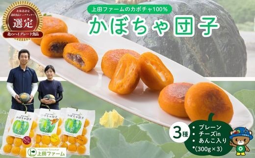 【NHKあさイチで紹介されました！】上田ファームのかぼちゃ団子3種セット（プレーン・チーズin・あんこ）各300g×3 北海道産かぼちゃ使用 カボチャ だんご 国産 手作り おかず おやつ スイーツ 軽食 冷凍 南瓜 郷土料理 北海道 苫前町 とままえ ued01