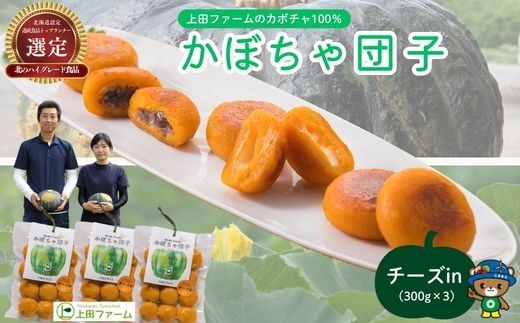 【NHKあさイチで紹介されました！】上田ファームのかぼちゃ団子（チーズin）300g×3 北海道産かぼちゃ使用 カボチャ だんご 国産 手作り おかず おやつ スイーツ 軽食 冷凍 南瓜 郷土料理 北海道 苫前町 とままえ ued03