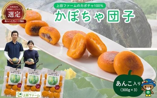 【NHKあさイチで紹介されました！】上田ファームのかぼちゃ団子（あんこ）300g×3 北海道産かぼちゃ使用 カボチャ だんご 国産 手作り おかず おやつ スイーツ 軽食 冷凍 南瓜 郷土料理 北海道 苫前町 とままえ ued04