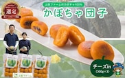 【NHKあさイチで紹介されました！】上田ファームのかぼちゃ団子（チーズin）300g×3 北海道産かぼちゃ使用 カボチャ だんご 国産 手作り おかず おやつ スイーツ 軽食 冷凍 南瓜 郷土料理 北海道 苫前町 とままえ ued03