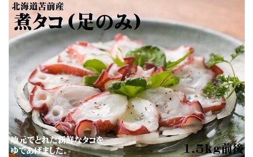 【北海道苫前産】煮タコ（足のみ） 1.5kg前後（たこ・蛸・道産・正月・おせち・刺身・焼き・つまみ・肴・茹で・ボイル・カルパッチョ・冷凍）