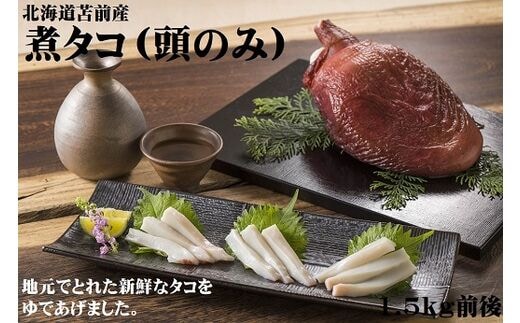 【北海道苫前産】煮タコ（頭のみ） 1.5kg前後（たこ・蛸・道産・正月・おせち・刺身・焼き・つまみ・肴・茹で・ボイル・カルパッチョ・冷凍）