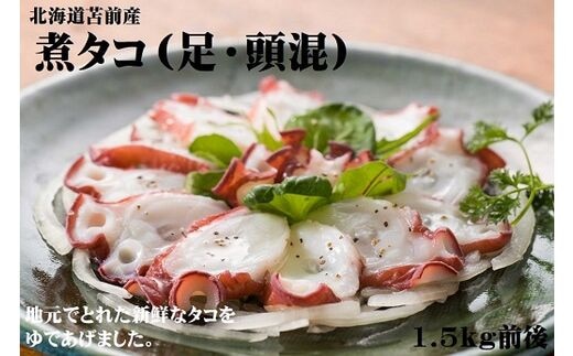 【北海道苫前産】煮タコ（足・頭混） 1.5kg前後（たこ・蛸・道産・正月・おせち・刺身・焼き・つまみ・肴・茹で・ボイル・カルパッチョ・冷凍）