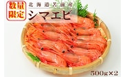 【急速冷凍】北海道苫前産シマエビ　500g×2《数量限定》（えび・海老・ボタン・甘・正月・海鮮・魚介類・北海道・刺身・生・ボイル・小分け・３D冷凍）