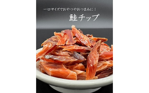北るもい漁協の鮭チップ 1袋（珍味・乾物・おつまみ・肴・さけ・サケ・しゃけ・シャケ）
