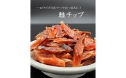 北るもい漁協の鮭チップ　1袋（珍味・乾物・おつまみ・肴・さけ・サケ・しゃけ・シャケ）
