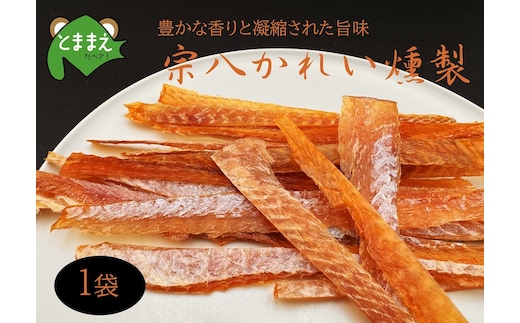 北るもい漁協の宗八かれい燻製 1袋（北海道・珍味・乾物・おつまみ・肴・カレイ・鰈）