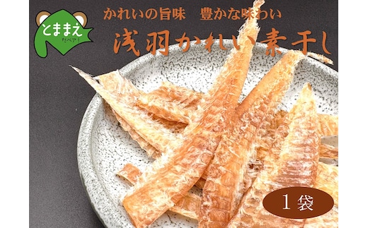 北るもい漁協の浅羽かれい素干し 1袋（北海道・珍味・乾物・おつまみ・肴・カレイ・鰈）