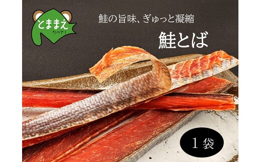北るもい漁協の鮭とば 1袋（珍味・乾物・おつまみ・肴・さけ・サケ・しゃけ・シャケ）
