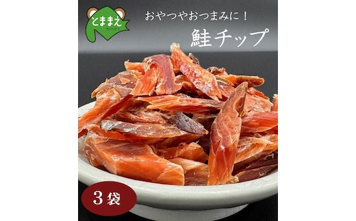 北るもい漁協の鮭チップ 1袋（珍味・乾物・おつまみ・肴・さけ・サケ・しゃけ・シャケ）