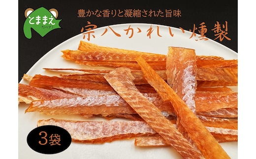 北るもい漁協の宗八かれい燻製 3袋（北海道・珍味・乾物・おつまみ・肴・カレイ・鰈）