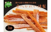 北るもい漁協の宗八かれい燻製　3袋（北海道・珍味・乾物・おつまみ・肴・カレイ・鰈）