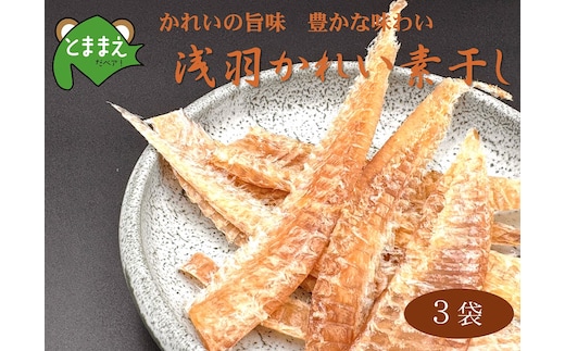 北るもい漁協の浅羽かれい素干し 3袋（北海道・珍味・乾物・おつまみ・肴・カレイ・鰈）