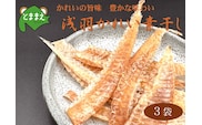 北るもい漁協の浅羽かれい素干し　3袋（北海道・珍味・乾物・おつまみ・肴・カレイ・鰈）