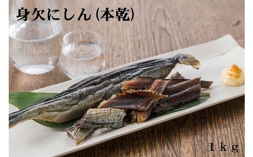 身欠にしん（本乾） 1kg