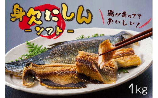 身欠にしん（ソフト） 1kg