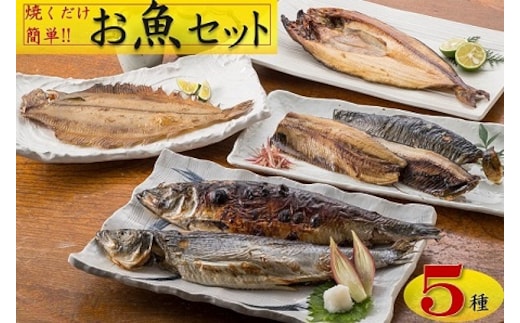 【焼くだけ簡単】丸や岡田商店お魚セット