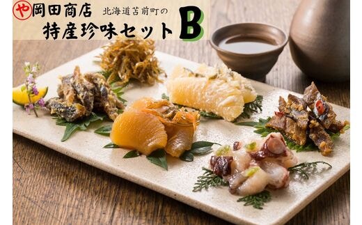 北海道苫前町の特産珍味セット B