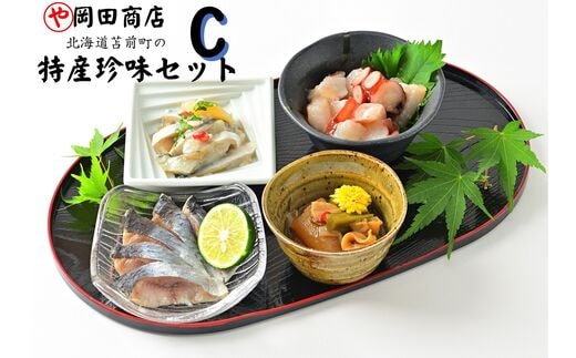 北海道苫前町の特産珍味セット C