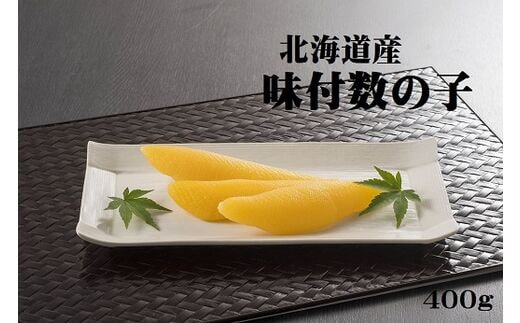 【北海道産】味付数の子 400g（かずのこ・カズノコ・正月・おせち・お祝い・ニシン・にしん・鰊・つまみ・肴・魚卵・縁起物）