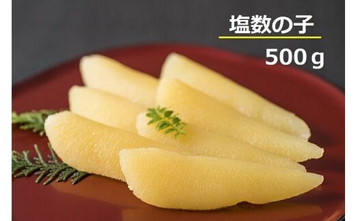 塩数の子 500g | dショッピングふるさと納税百選