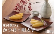 味付数の子　かつお・明太子　500g（かずのこ・カズノコ・本チャン・本ちゃん・正月・おせち・お祝い・ニシン・にしん・鰊・つまみ・肴・魚卵・縁起物）